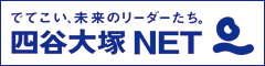 四谷大塚NET